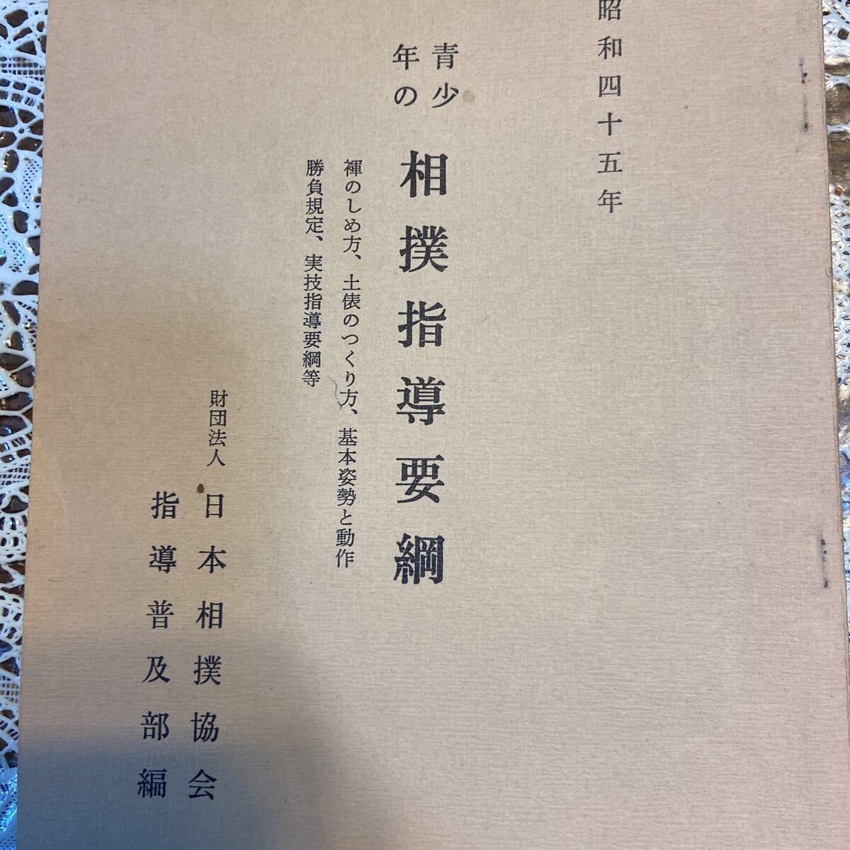 青少年の相撲指導要綱　昭和45年　40頁小冊子　日本相撲協会指導普及部編