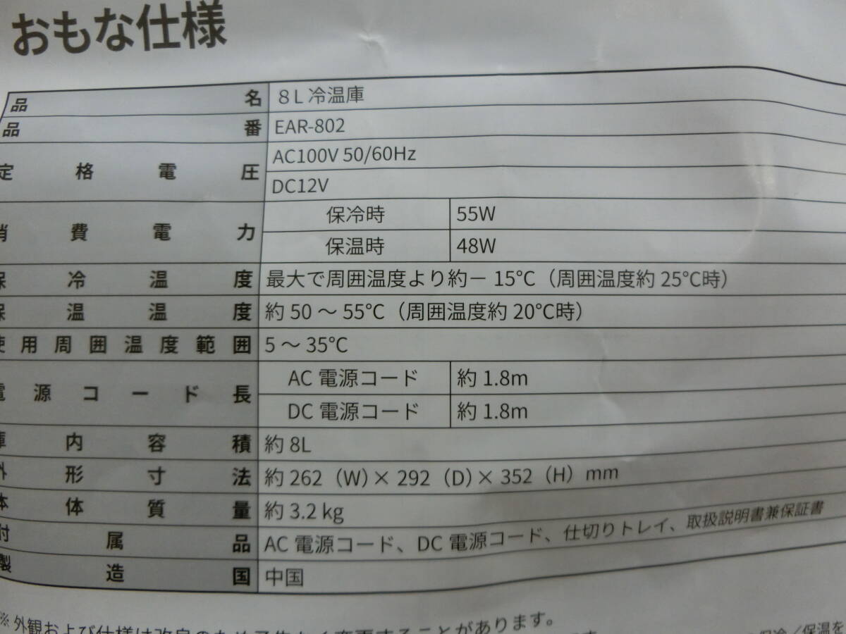 1000円～ アズマ ポータブル 冷温庫 8L EAR-802_画像10