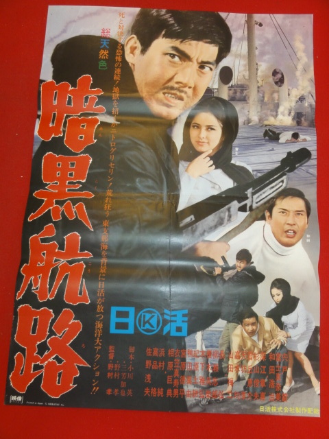 好評 ub41131『暗黒航路』B2判ポスター 宍戸錠 和田浩治 冨士真奈美 深江章喜 浜村純 佐野浅夫 その他