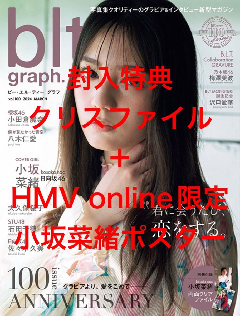 blt graph. vol.100 HMV限定ポスター付き 小坂菜緒 20