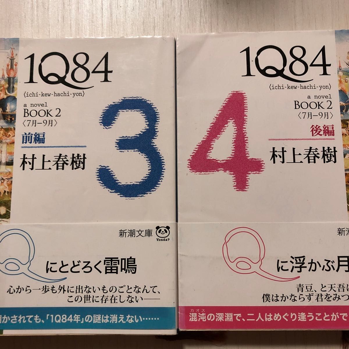 １Ｑ８４　ａ　ｎｏｖｅｌ　ＢＯＯＫ２前後編 （新潮文庫　む－５－２９） 村上春樹／著