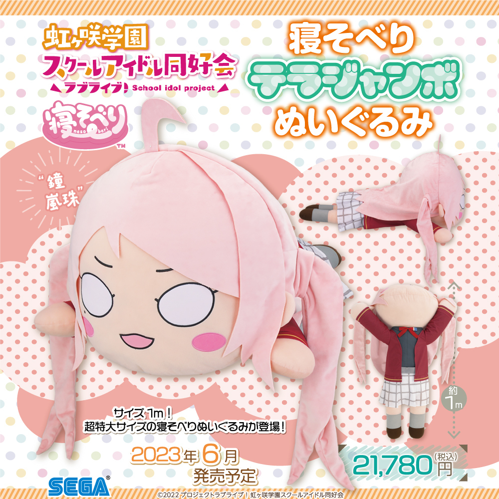 ラブライブ!虹ヶ咲学園 テラジャンボ寝そべりぬいぐるみ 鐘嵐珠 ラブライブ!虹ヶ咲学園 テラジャンボ寝そべりぬいぐるみ 鐘嵐珠