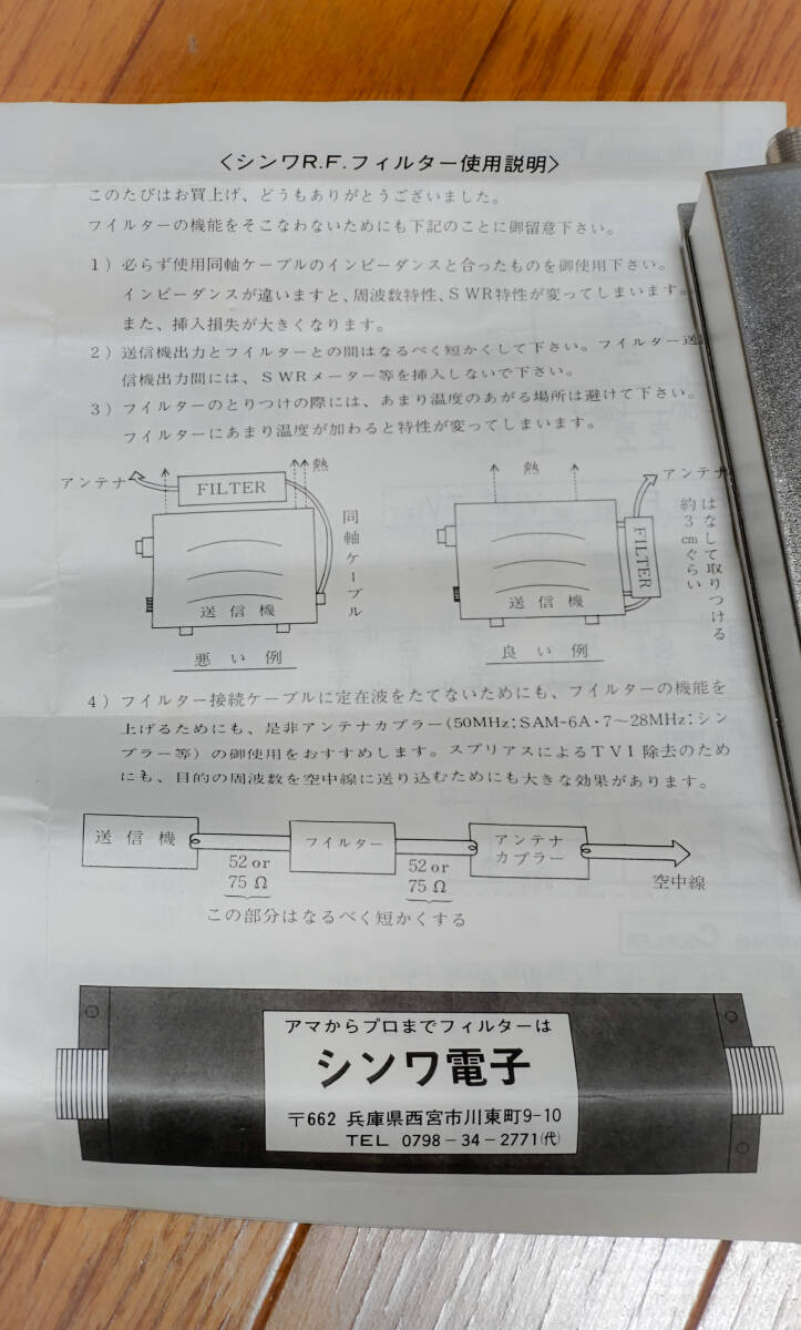 SHINWA R.F FILTER 146Mhz 50W 美品 シンワ電子 フィルター_画像5