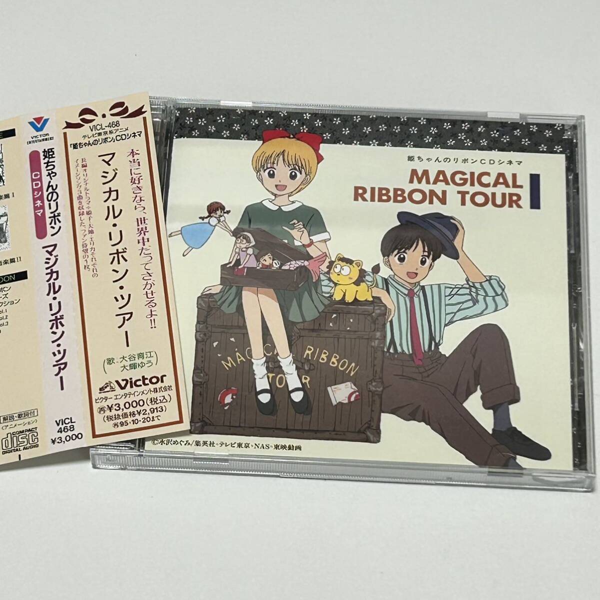 美品　姫ちゃんのリボン　CD 4点　マジカルリボンツアー　５年たったら… 音楽篇　音楽篇Ⅱ セット_画像5