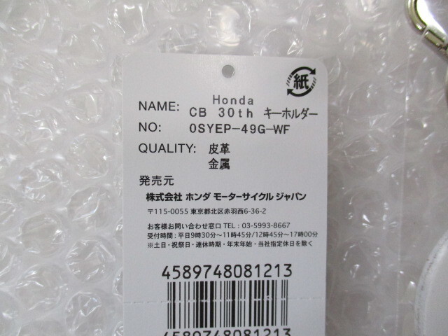 半額以下！☆Hondaホンダ CB 30周年記念キーホルダー新品★在庫限り！_画像3