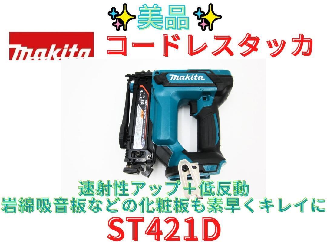 【領収書可】マキタ(makita) 充電式タッカ 18V ST421DZ_画像1