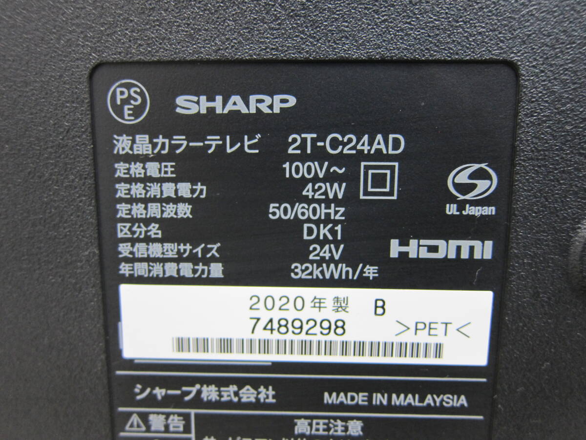 2020年製【SHARP 24V型 液晶テレビ 2T-C24AD】シャープ AQUOS アクオス 動作確認済 中古品_画像5