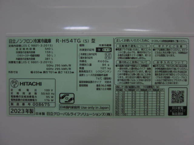 2023年製】未使用 日立 2023年度モデル まるごとチルド R-H54TG 2023年製】未使用 日立 2023年度モデル まるごとチルド R-H54TG
