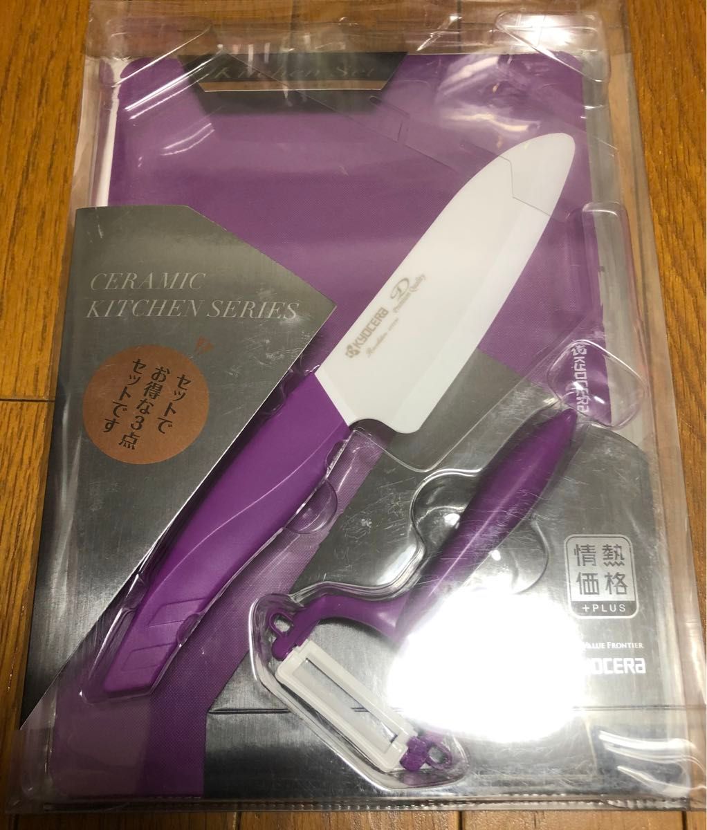 新品 京セラ　セラミックナイフ　14cm ピーラー　まな板　3点セット  パープル　包丁