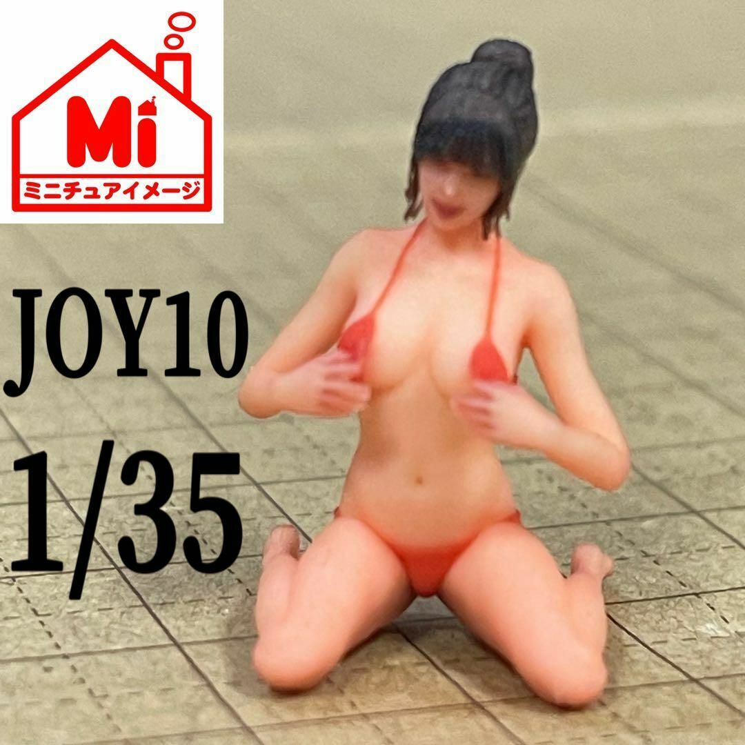 1/35 JOY10 フィギュア　ミニカーに　ジオラマに　1/64より大 完成品　リアルフィギュア_画像2