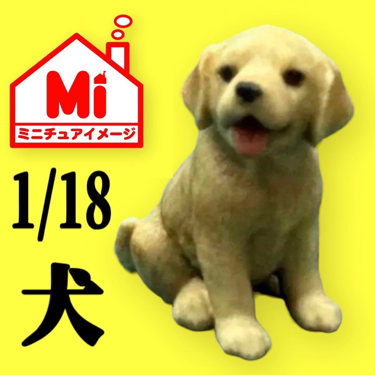 1/18★ラブラドールレトリーバー★犬★フィギュア★1/64より大★ミニチュアイメージ★ジオラマに★ミニカーに★ミニチュア