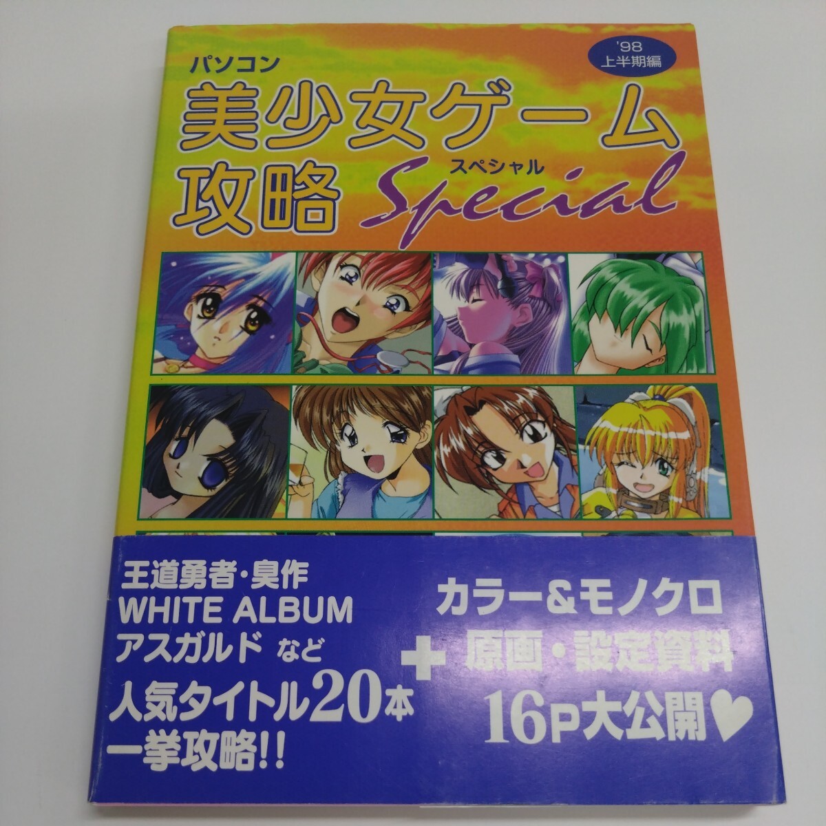 編：ターニング・ポインツ『パソコン美少女ゲーム攻略スペシャル　'98上半期編』イーグルブックス【初版帯】_画像1