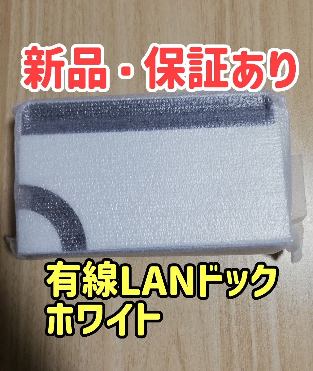 【新品・保証付き】有線LANドック　有機elモデル switch　ホワイト