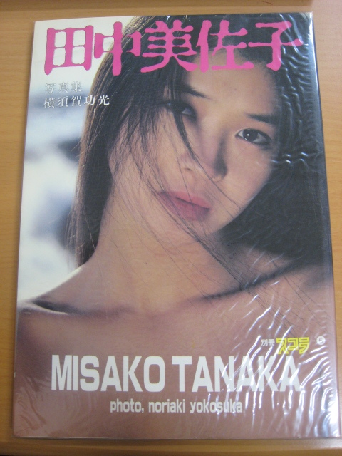 Yahoo!オークション - 未開封品 田中美佐子 写真集 別冊スコラ6 Yahoo!オークション - 未開封品 田中美佐子 写真集 別冊スコラ6