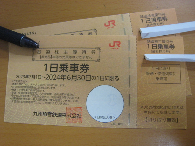 特定記録郵便送料無料 JR九州 株主優待券 1日乗車券 2枚セット 2024年6月30日までの画像1