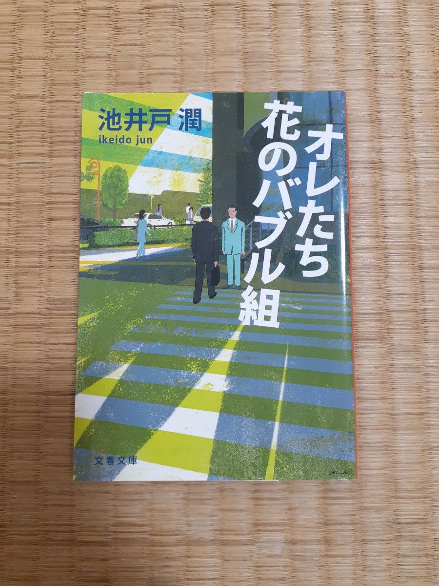 池井戸潤 半沢直樹シリーズ