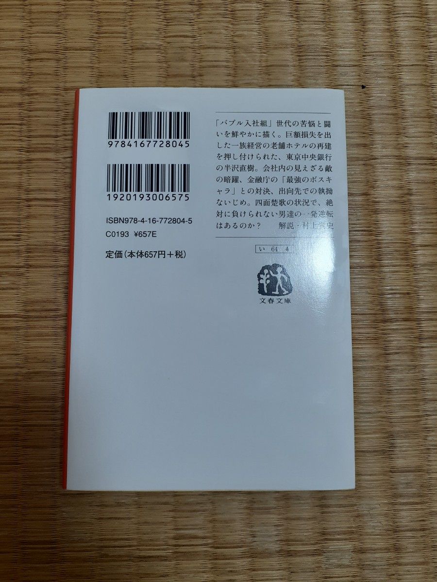 池井戸潤 半沢直樹シリーズ