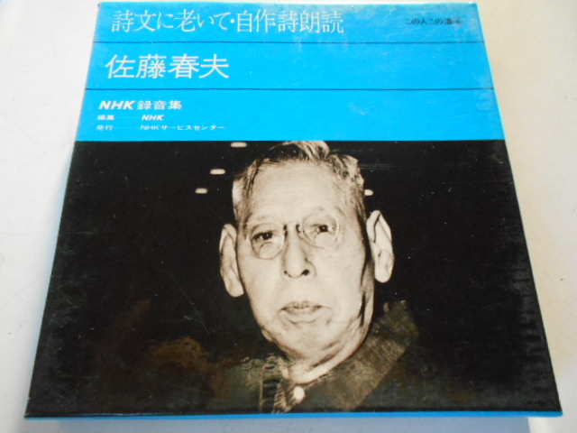 ★　佐藤春夫　NHK録音集 この人この道 シリーズ　詩文に老いて・自作詩朗読　 5号オープンリールテープ　未使用品　★_ケース表面