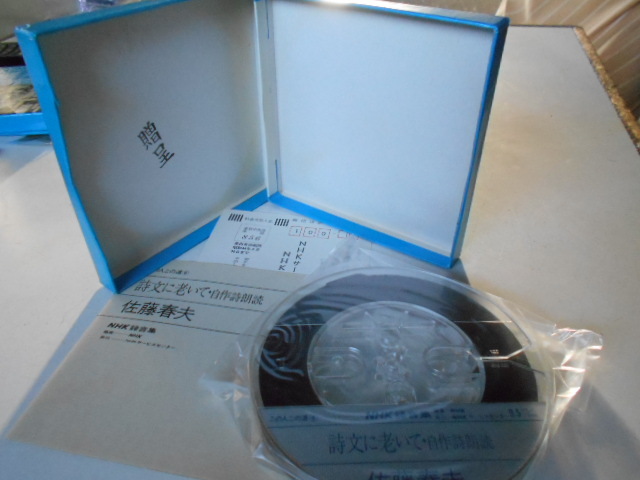 ★　佐藤春夫　NHK録音集 この人この道 シリーズ　詩文に老いて・自作詩朗読　 5号オープンリールテープ　未使用品　★_出品の全てです