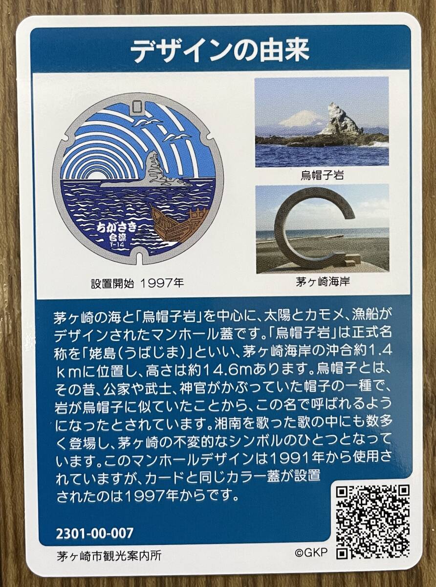 【送料0円】神奈川県 茅ヶ崎市 マンホールカード A001 烏帽子岩 えぼし岩_画像2