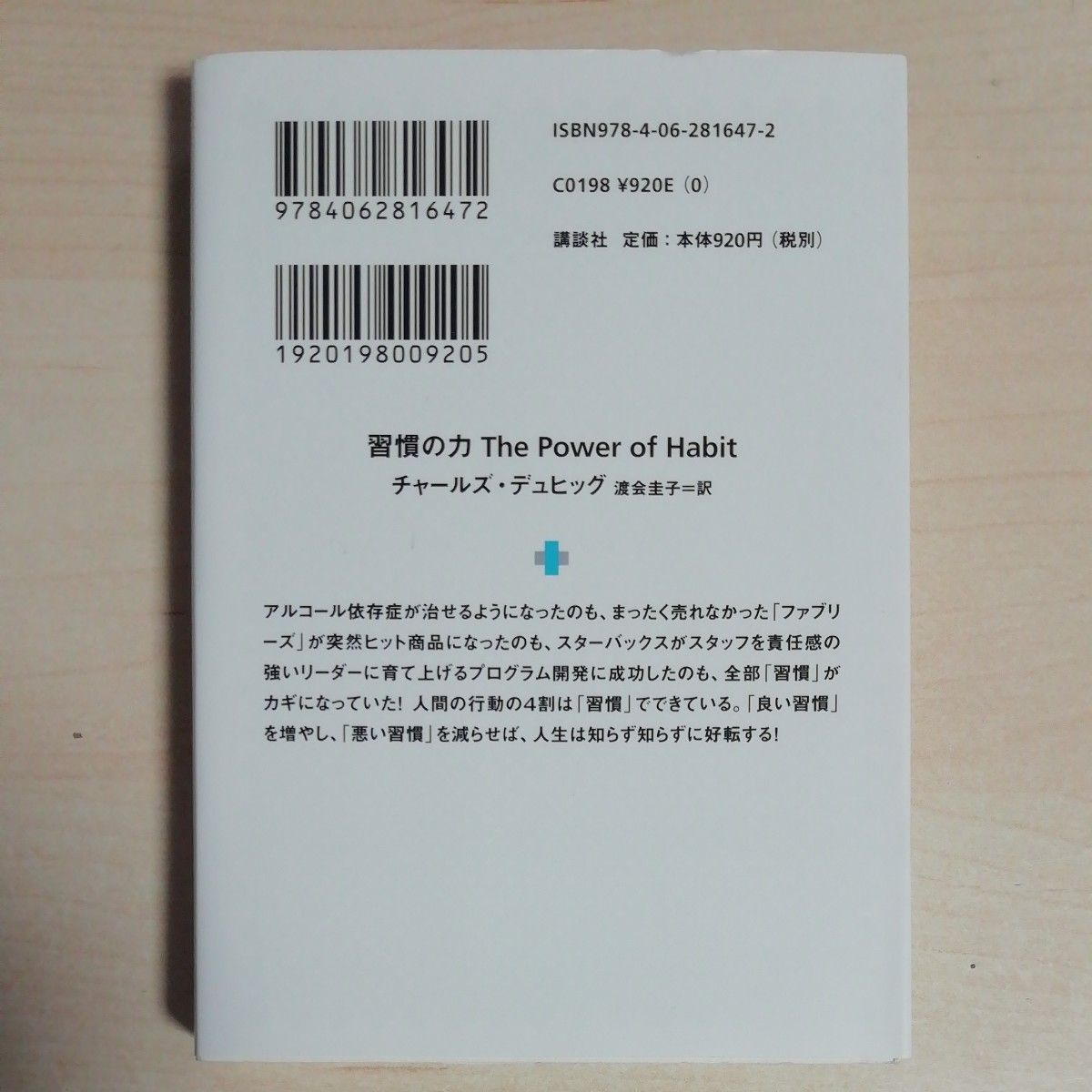 習慣の力　チャールズ・デュヒッグ 講談社 α文庫