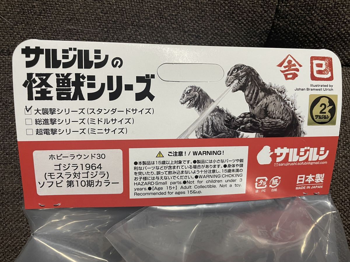 【HR30】 サルジルシ ゴジラ1964(モスラ対ゴジラ) ソフビ 第10期カラー ソフビ ホビーラウンド30 ワンフェスの画像4