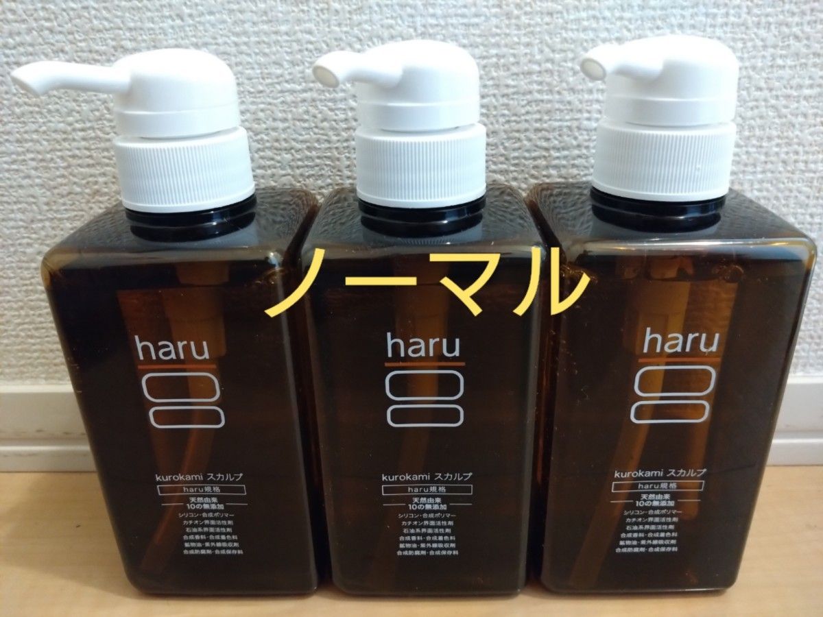 シャンプー haru ノンシリコン kurokami スカルプ 3本セット 黒髪 送料無料 新品未使用