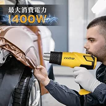 CVVITOOヒートガン1400W工業用ヒートガン2段階風速 無段階調温可能 50～600度 多用途ホットガン ノズル4本付き日本_画像6