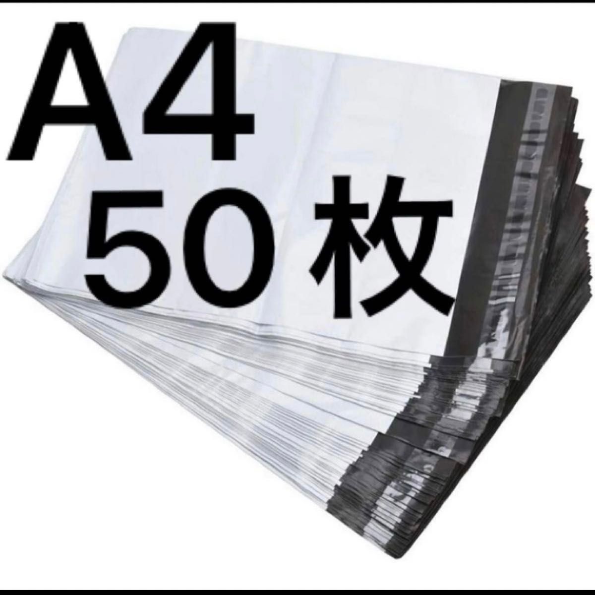 ぬいぐるみA4宅配ビニール袋50枚　防水撥水　新品未使用　強力テープ付き　グレー　梱包資材　ラッピング　宅配袋　カテゴリ