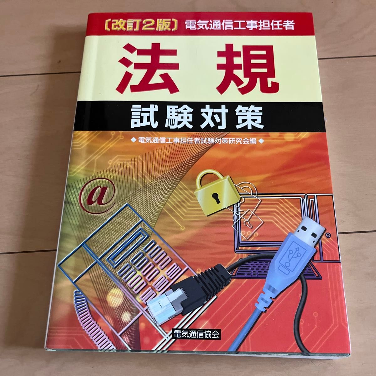 電気通信工事担任者法規試験対策 （改訂２版） 電気通信工事担任者試験対策研究会／編