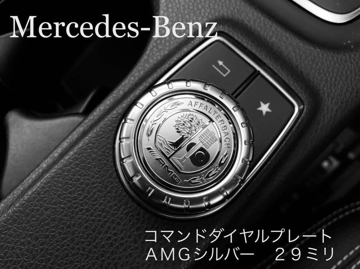 Mercedes Benz コマンドダイヤルプレート AMGルック シルバー ベンツ A B C E GM CLA CLS GLA GL GLK SL SLC SLK SL クラス_画像1