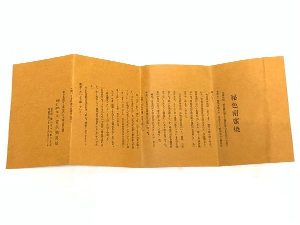 未使用箱入 佐久知炎仙 秘色南蛮 茶碗 共箱 共布 茶道具 作家本人と親交のあったお宅よりAの画像8