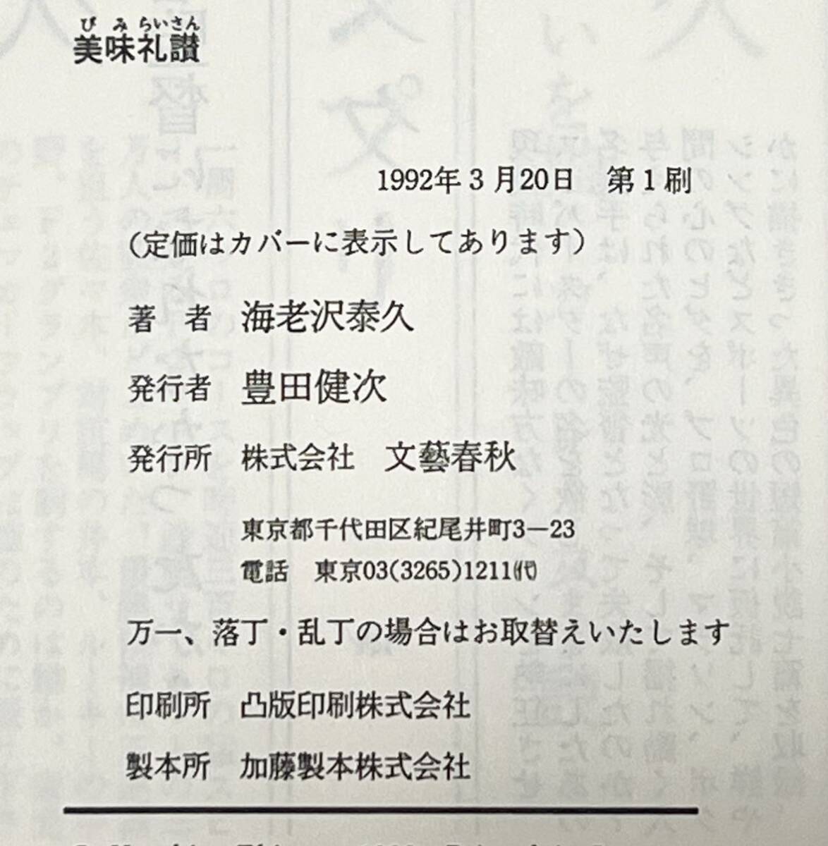 海老沢 泰久 美味礼讃 (文春文庫　1992年第1刷　全体的には綺麗です_画像2