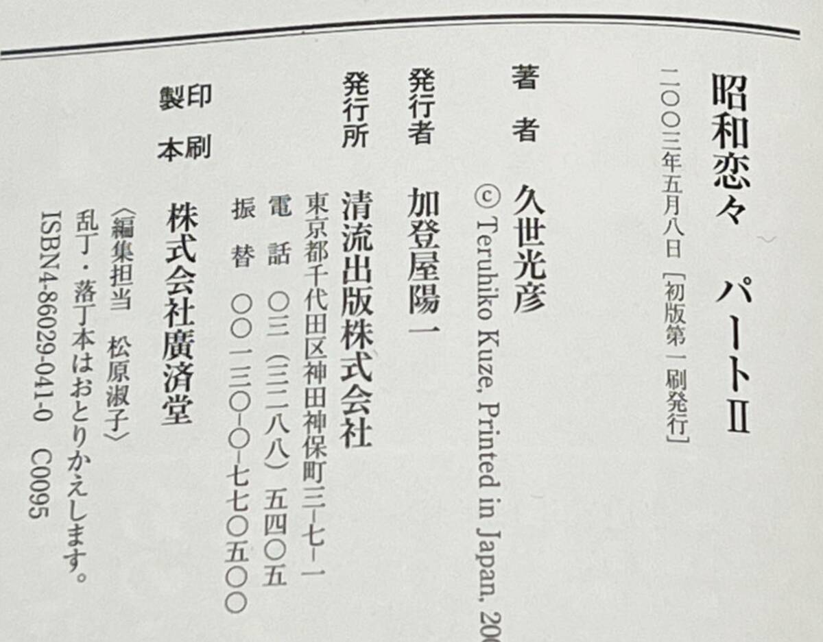 昭和恋々 Part II #久世光彦 2003年5月初版第一刷発行　清流出版　美本です_画像2