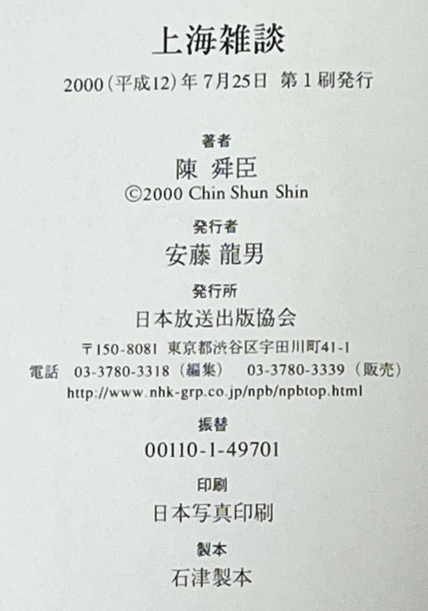 上海雑談／陳舜臣(著者) 2000年７月第1刷発行　帯付_画像2