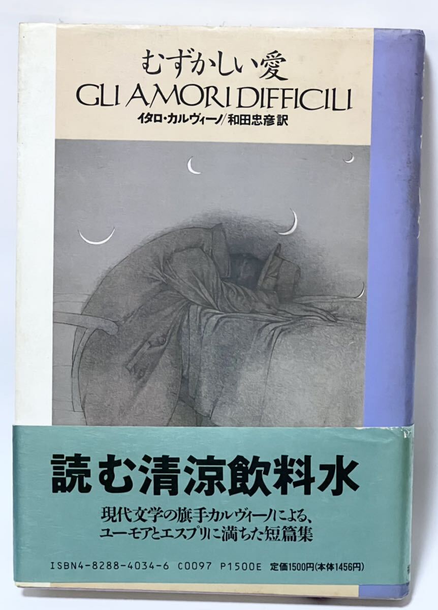 むずかしい愛 GLI AMORI DIFFICILI イタロ・カルヴィーノ/和田忠彦訳　1991年第1刷発行　帯付美本です_画像1