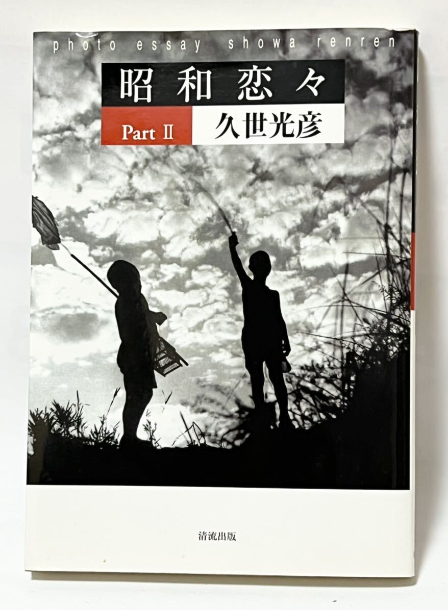 昭和恋々 Part II #久世光彦 2003年5月初版第一刷発行　清流出版　美本です_画像1