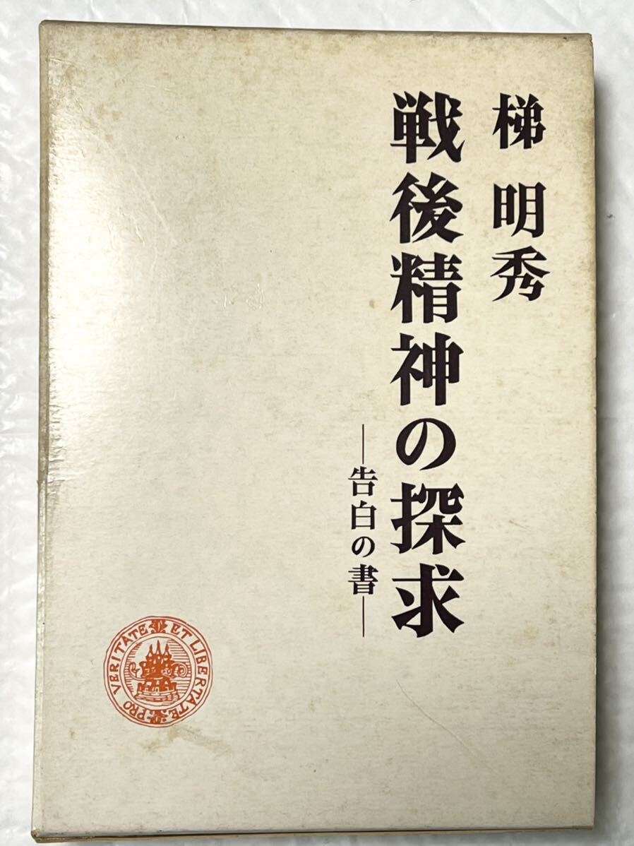 戦後精神の探求　告白の書　#梯明秀　1975年 第1刷発行　貴重な本です