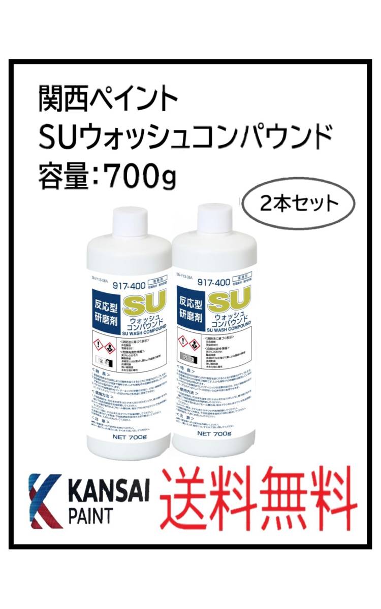 YO（40056-2）関西ペイント　ＳＵウォッシュコンパウンド　2本セット_画像1