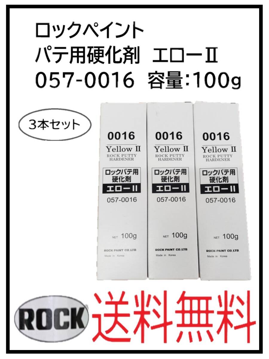 （80015-3）ロックペイント　パテ用硬化剤　エローⅡ　057-0016　容量：100ｇ　3本セット_画像1