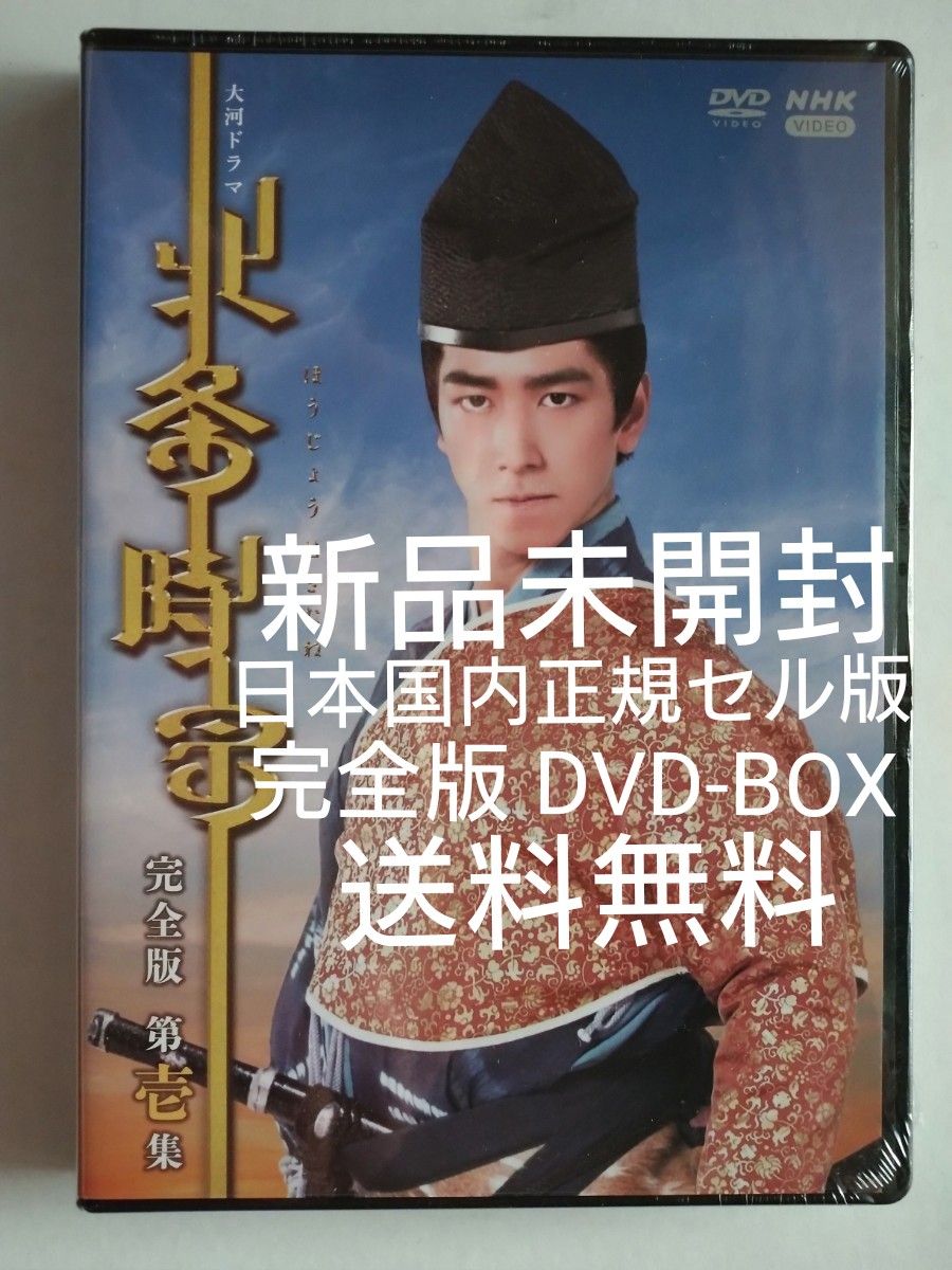 新品未開封 NHK大河ドラマ 北条時宗 完全版 第壱集 DVD-BOX 新品未開封 NHK大河ドラマ 北条時宗 完全版 第壱集 DVD-BOX