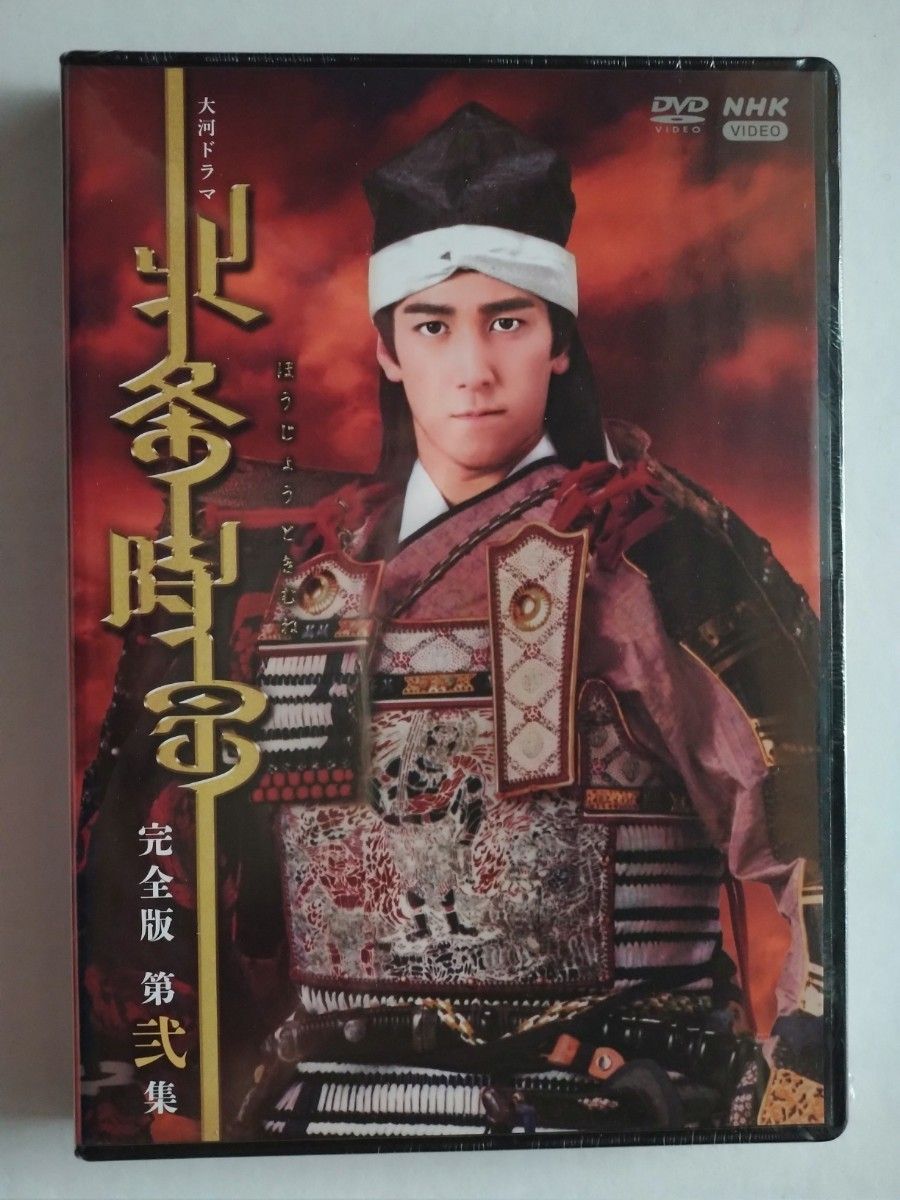 新品未開封 NHK大河ドラマ 北条時宗 完全版 第弐集 DVD-BOX 和泉元彌 渡部篤郎 渡辺謙 浅野温子 北大路欣也、奥田瑛二