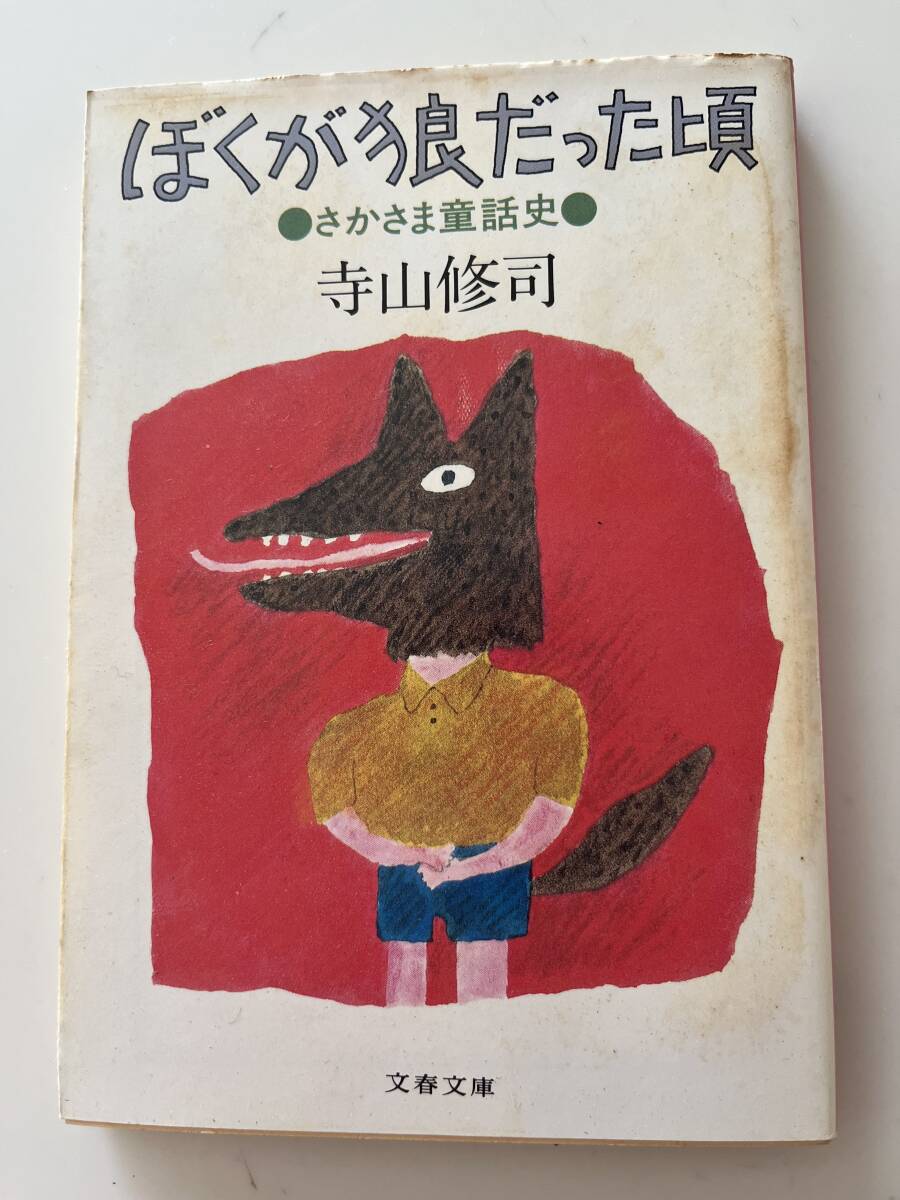  Terayama Shuuji [.... was about . umbrella . fairy tale history ]( Bunshun Bunko,1982 year, the first version ), with cover.222..