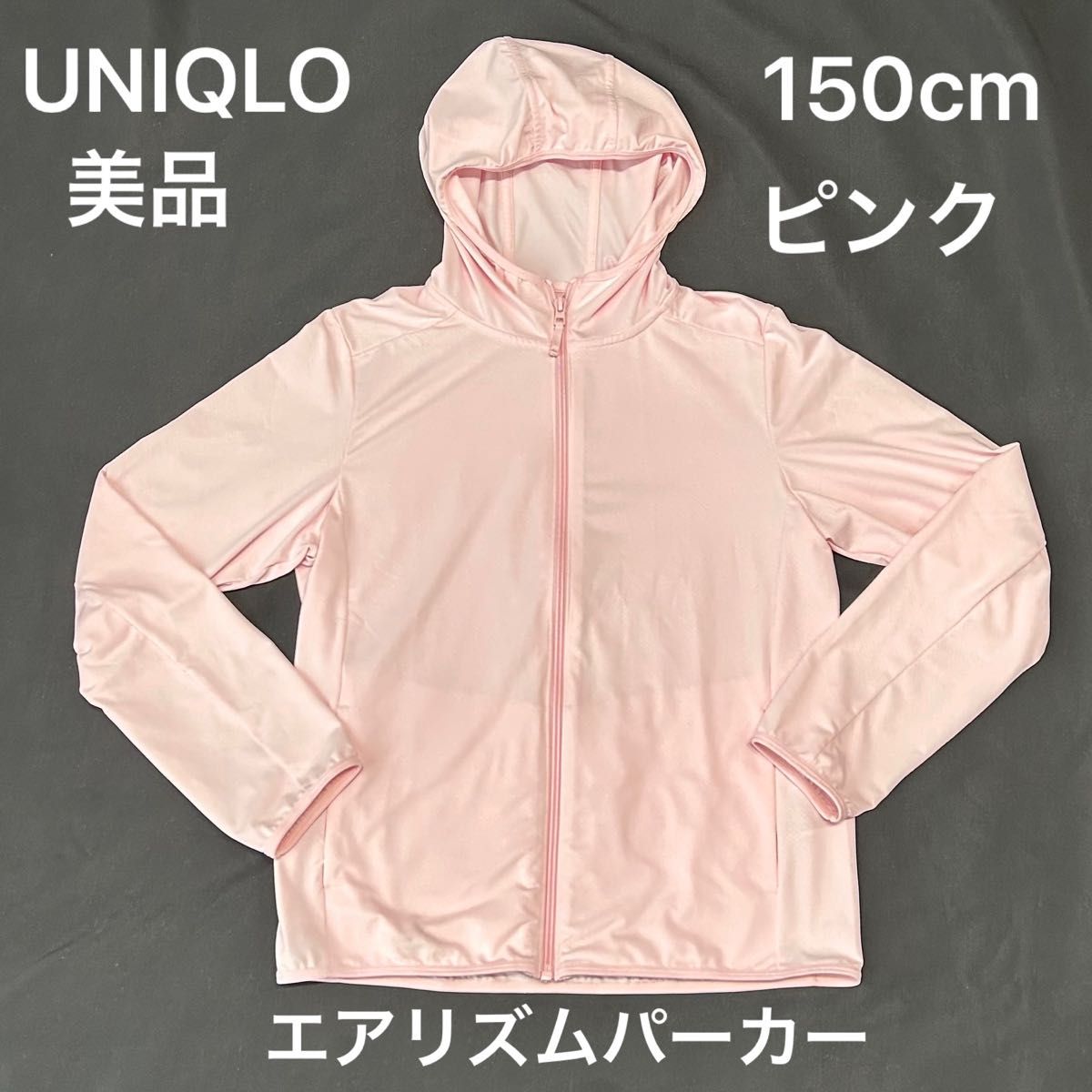 150cm【中古美品】ユニクロ UNIQLO エアリズムパーカー ピンク 長袖 上着 羽織り