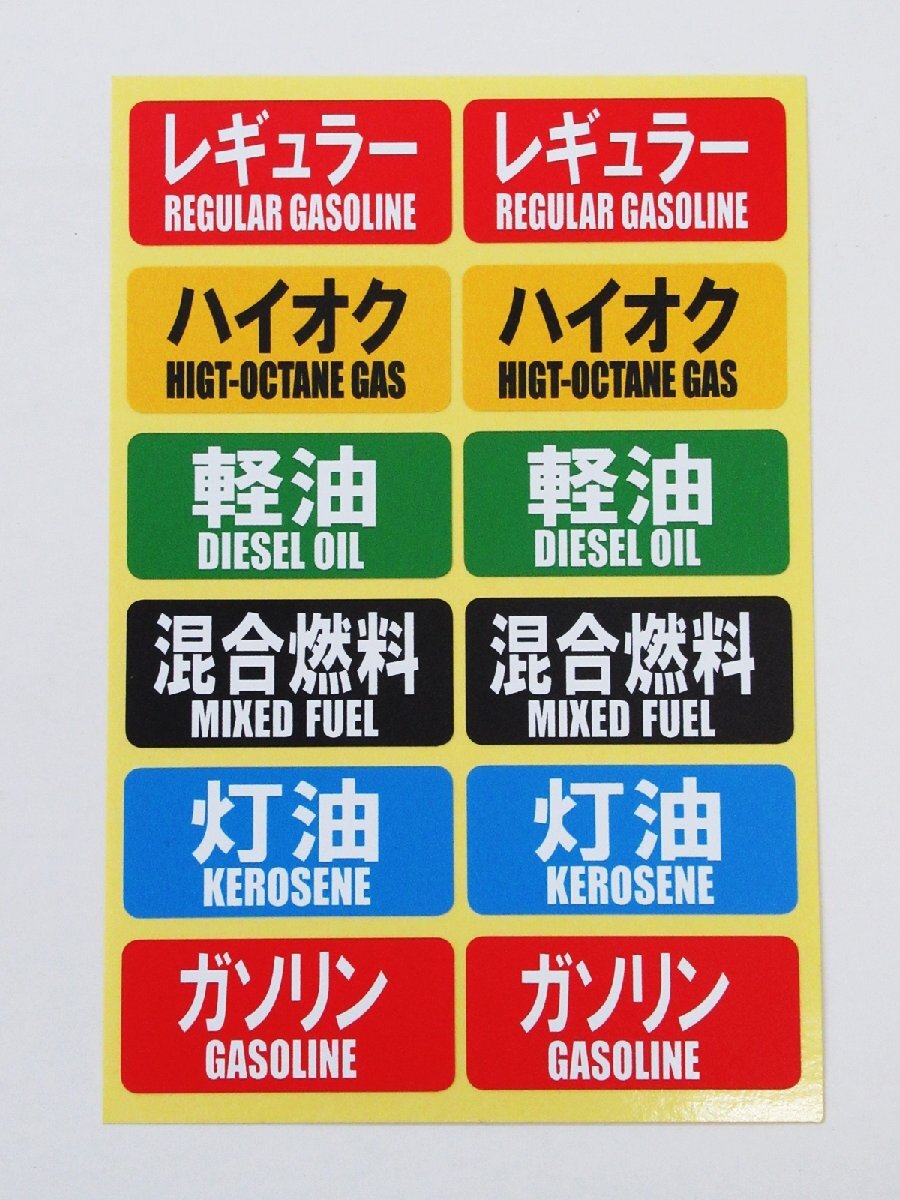 油種表示 シール ステッカー 12枚セット ガソリン 給油口 レギュラー ハイオク 軽油 灯油 混合燃料 車 油種間違い防止 日本製_画像2