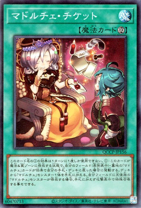 遊戯王カード マドルチェ・チケット(スーパーレア) QUARTER 遊戯王カード マドルチェ・チケット(スーパーレア) QUARTER