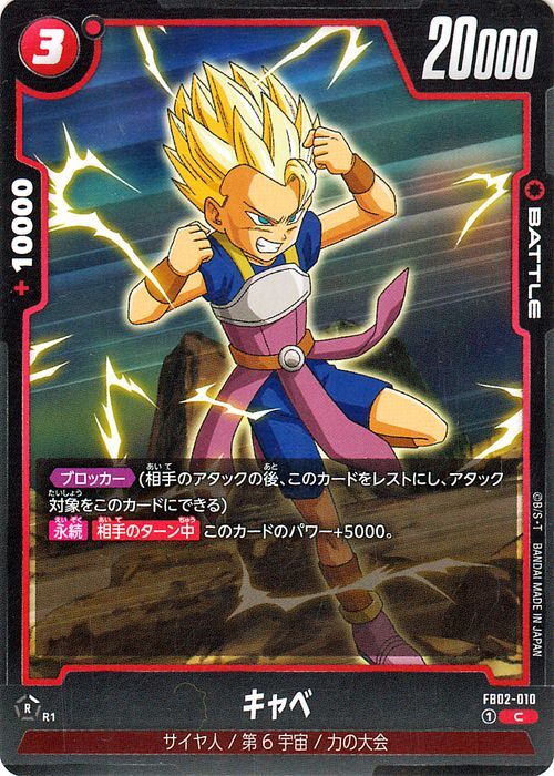 ドラゴンボールフュージョンワールド キャベ(FB02-010)（コモン） 烈火の闘気（FB02） FB02-010 サイヤ人/第6宇宙/力の大会_画像1