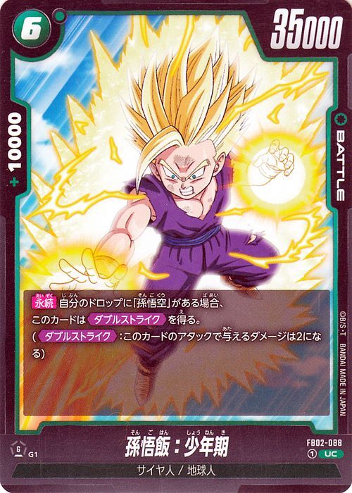 ドラゴンボールフュージョンワールド 孫悟飯：少年期(FB02-088)（アンコモン） 烈火の闘気（FB02） FB02-088 サイヤ人/地球人の画像1