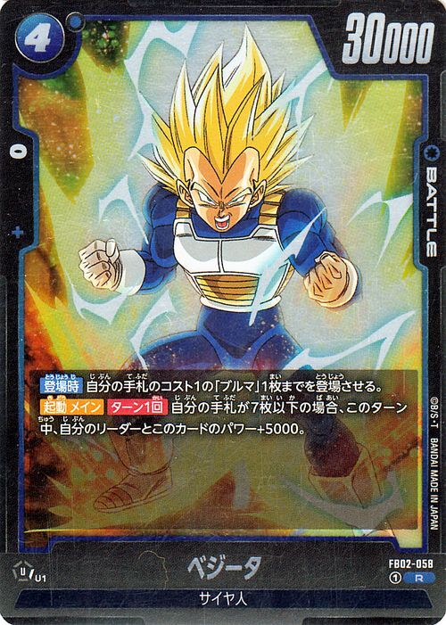 ドラゴンボールフュージョンワールド ベジータ(FB02-058)（レア） 烈火の闘気（FB02） FB02-058 サイヤ人_画像1