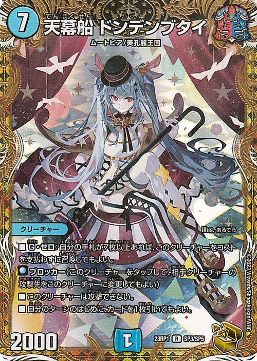 デュエルマスターズ 天幕船 ドンデンブタイ(レア) 双竜戦記（DM23-RP1） | デュエマ 水文明 呪文 金トレジャー
